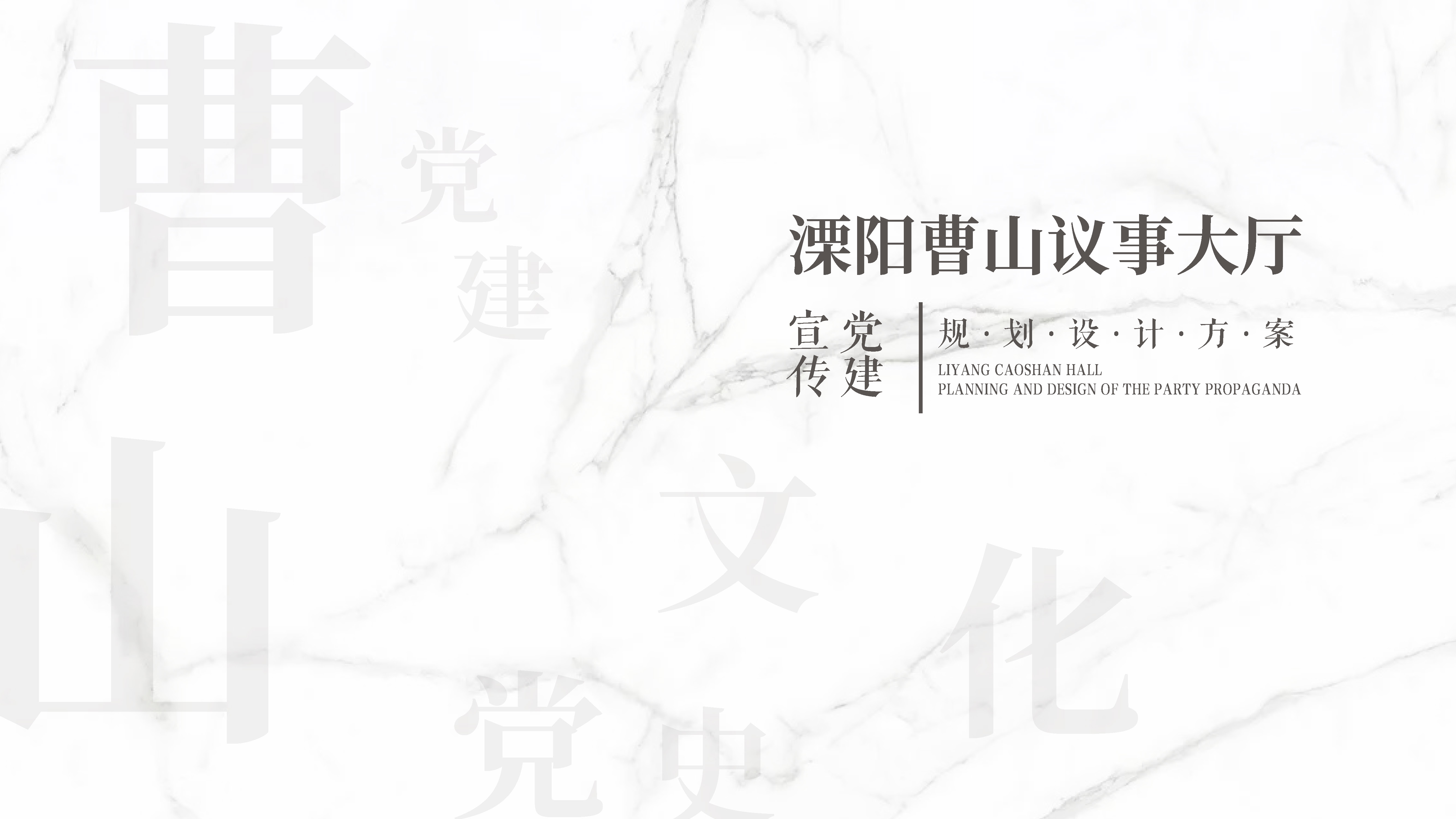 溧阳曹山议事大厅党建文化方案-初新_页面_01.jpg